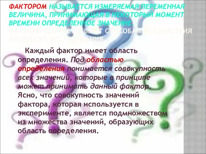 ФАКТОРОМ НАЗЫВАЕТСЯ ИЗМЕРЯЕМАЯ ПЕРЕМЕННАЯ ВЕЛИЧИНА, ПРИНИМАЮЩАЯ В НЕКОТОРЫЙ МОМЕНТ ВРЕМЕНИ ОПРЕДЕЛЕННОЕ