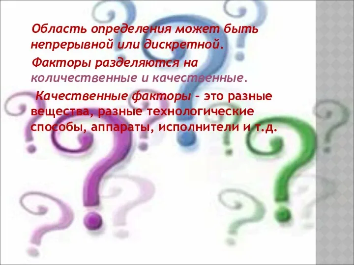 Область определения может быть непрерывной или дискретной. Факторы разделяются на количественные