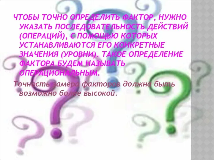 ЧТОБЫ ТОЧНО ОПРЕДЕЛИТЬ ФАКТОР, НУЖНО УКАЗАТЬ ПОСЛЕДОВАТЕЛЬНОСТЬ ДЕЙСТВИЙ (ОПЕРАЦИЙ), С ПОМОЩЬЮ