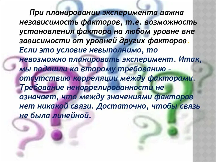 При планировании эксперимента важна независимость факторов, т.е. возможность установления фактора на