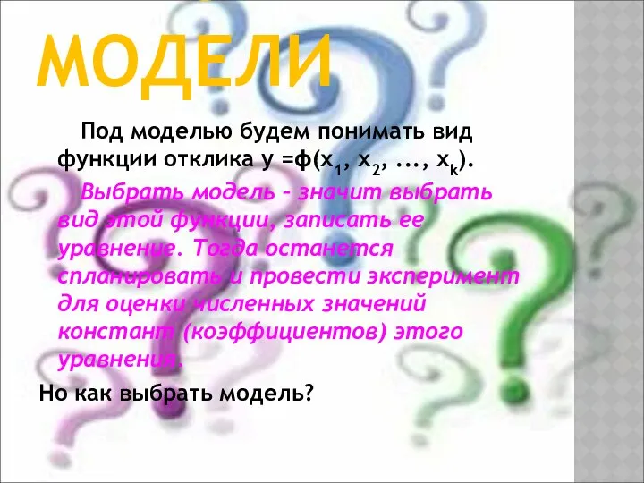 ВЫБОР МОДЕЛИ Под моделью будем понимать вид функции отклика у =ϕ(х1,