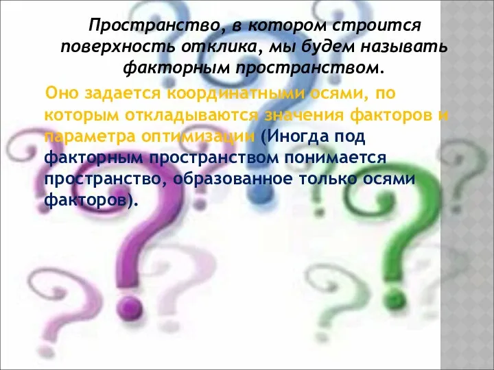 Пространство, в котором строится поверхность отклика, мы будем называть факторным пространством.