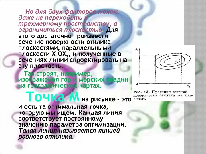 Но для двух факторов можно даже не переходить к трехмерному пространству,