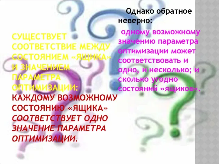 СУЩЕСТВУЕТ СООТВЕТСТВИЕ МЕЖДУ СОСТОЯНИЕМ «ЯЩИКА» И ЗНАЧЕНИЕМ ПАРАМЕТРА ОПТИМИЗАЦИИ: КАЖДОМУ ВОЗМОЖНОМУ