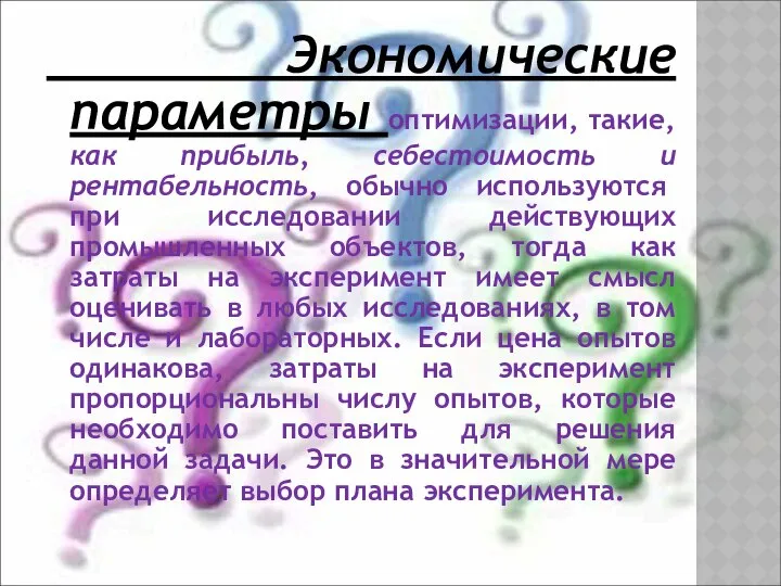 Экономические параметры оптимизации, такие, как прибыль, себестоимость и рентабельность, обычно используются