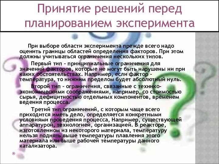 При выборе области эксперимента прежде всего надо оценить границы областей определения