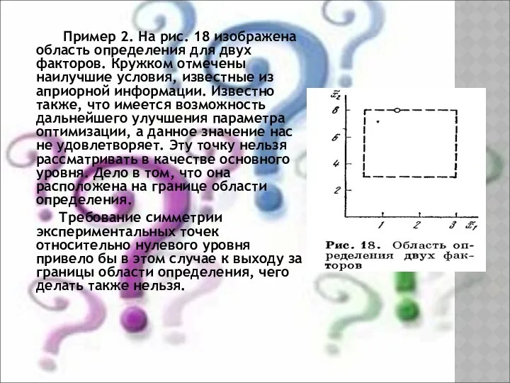 Пример 2. На рис. 18 изображена область определения для двух факторов.