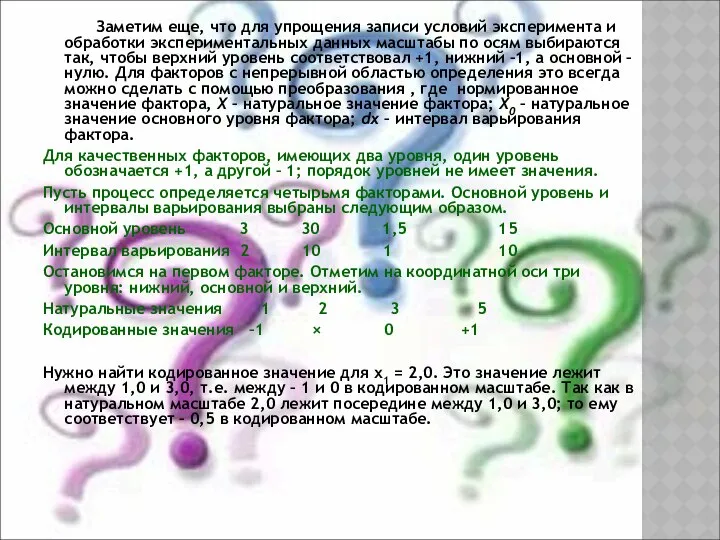 Заметим еще, что для упрощения записи условий эксперимента и обработки экспериментальных