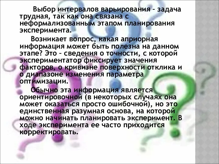 Выбор интервалов варьирования – задача трудная, так как она связана с