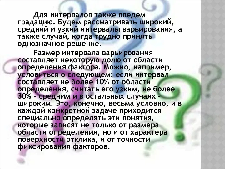 Для интервалов также введем градацию. Будем рассматривать широкий, средний и узкий