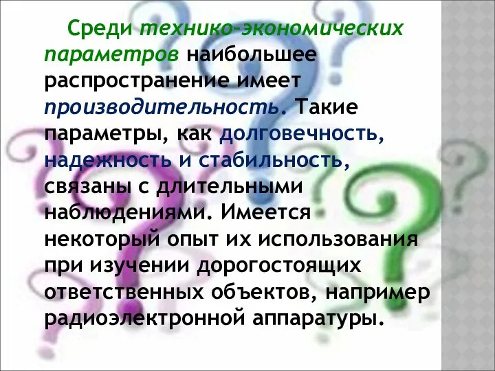 Среди технико–экономических параметров наибольшее распространение имеет производительность. Такие параметры, как долговечность,