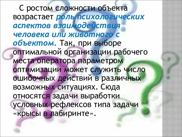 С ростом сложности объекта возрастает роль психологических аспектов взаимодействия человека или