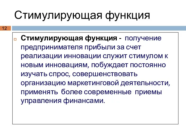 Стимулирующая функция Стимулирующая функция - получение предпринимателя прибыли за счет реализации