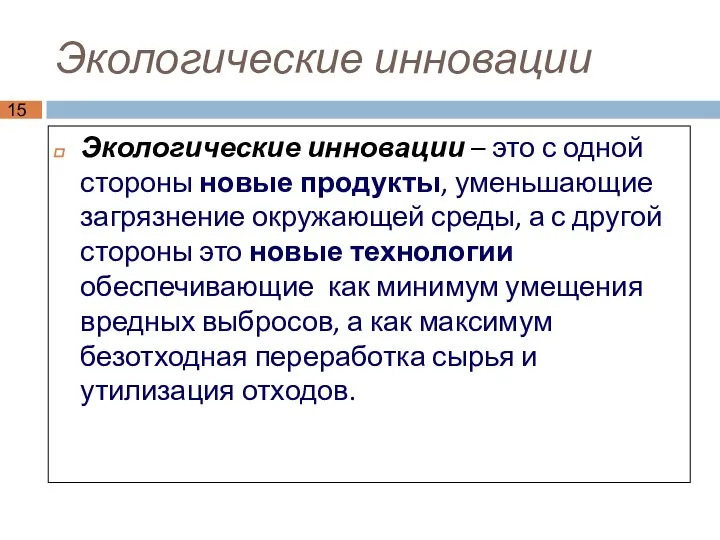 Экологические инновации Экологические инновации – это с одной стороны новые продукты,