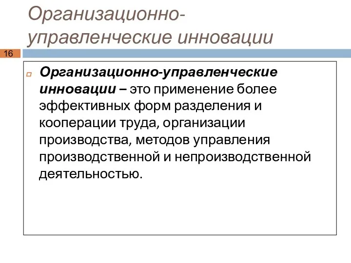 Организационно-управленческие инновации Организационно-управленческие инновации – это применение более эффективных форм разделения