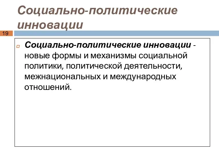 Социально-политические инновации Социально-политические инновации - новые формы и механизмы социальной политики,