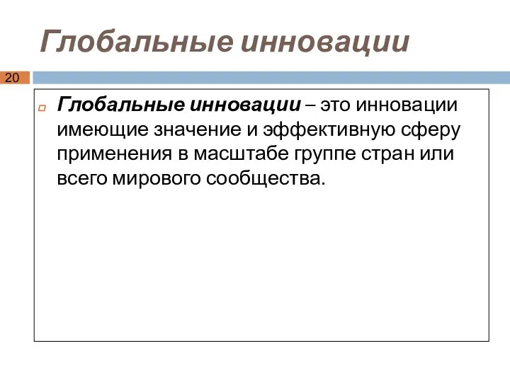 Глобальные инновации Глобальные инновации – это инновации имеющие значение и эффективную