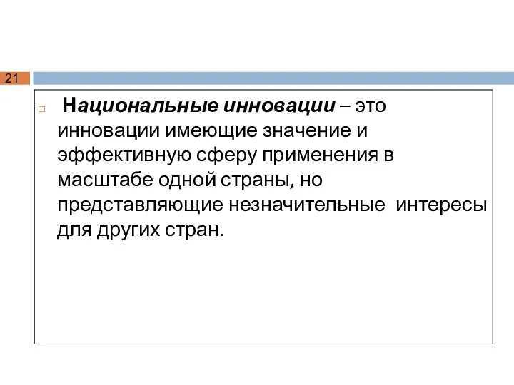 Национальные инновации – это инновации имеющие значение и эффективную сферу применения