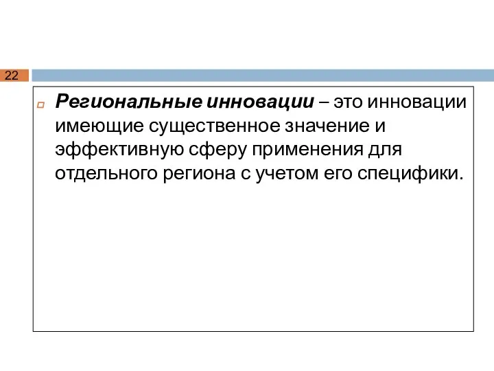 Региональные инновации – это инновации имеющие существенное значение и эффективную сферу