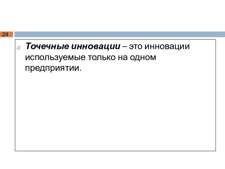 Точечные инновации – это инновации используемые только на одном предприятии.