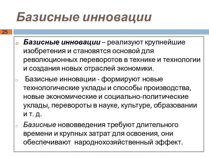 Базисные инновации Базисные инновации – реализуют крупнейшие изобретения и становятся основой