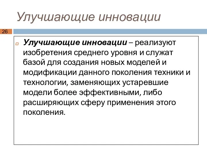 Улучшающие инновации Улучшающие инновации – реализуют изобретения среднего уровня и служат