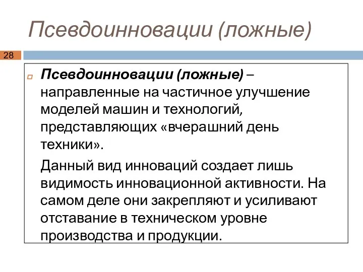 Псевдоинновации (ложные) Псевдоинновации (ложные) – направленные на частичное улучшение моделей машин