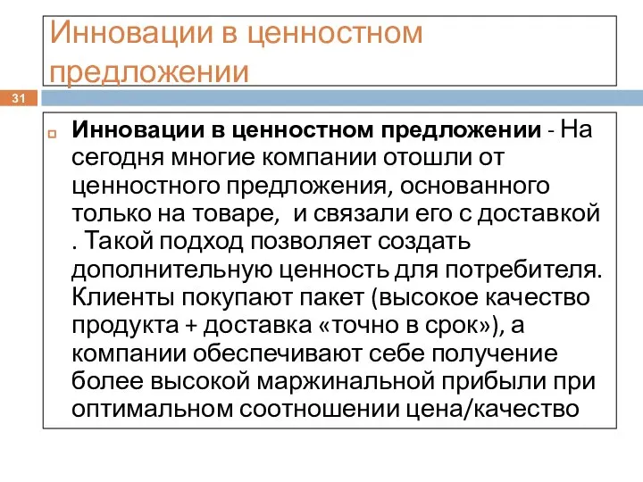 Инновации в ценностном предложении Инновации в ценностном предложении - На сегодня