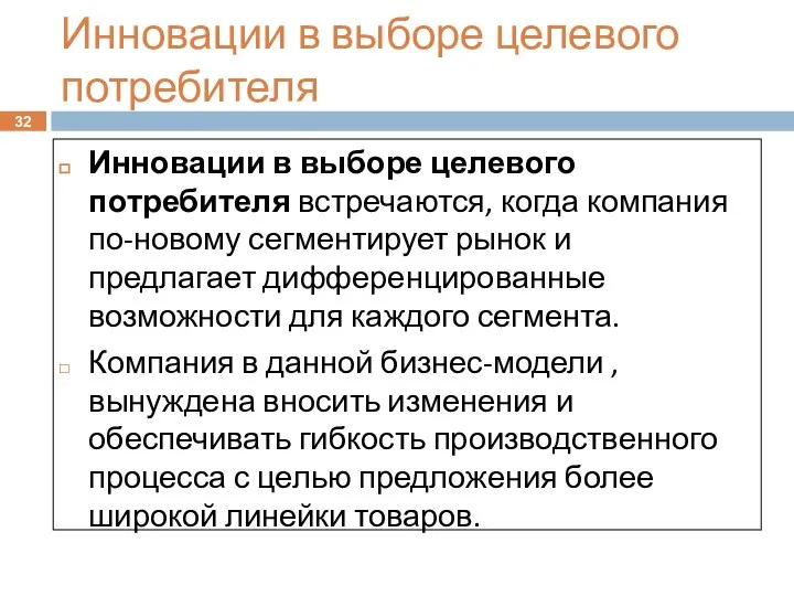 Инновации в выборе целевого потребителя Инновации в выборе целевого потребителя встречаются,