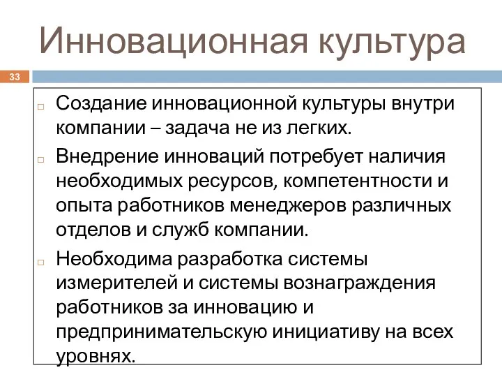 Инновационная культура Создание инновационной культуры внутри компании – задача не из