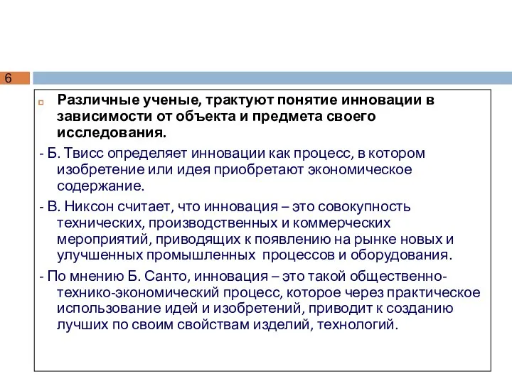 Различные ученые, трактуют понятие инновации в зависимости от объекта и предмета