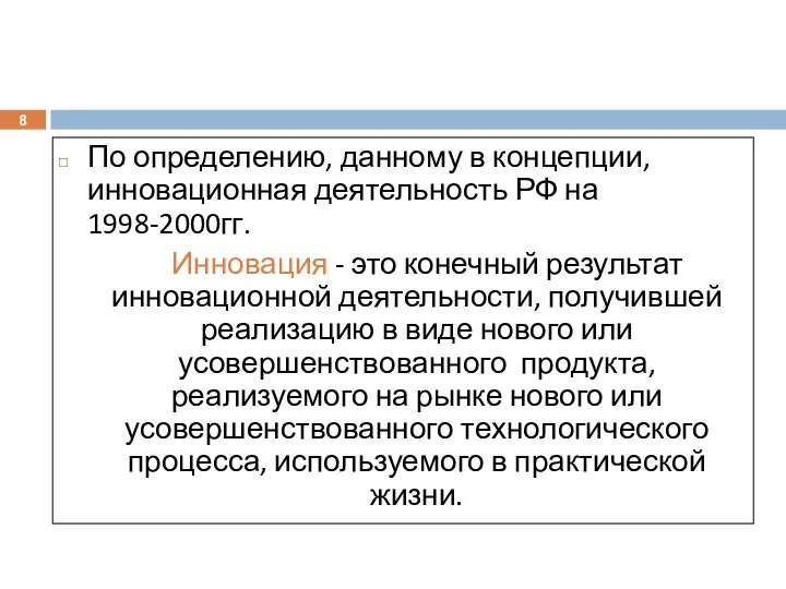 По определению, данному в концепции, инновационная деятельность РФ на 1998-2000гг. Инновация