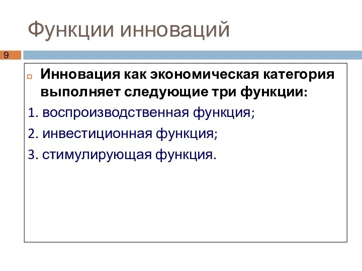 Функции инноваций Инновация как экономическая категория выполняет следующие три функции: 1.