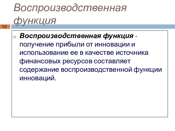 Воспроизводственная функция Воспроизводственная функция - получение прибыли от инновации и использование