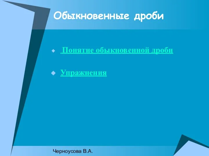 Черноусова В.А. Обыкновенные дроби Понятие обыкновенной дроби Упражнения