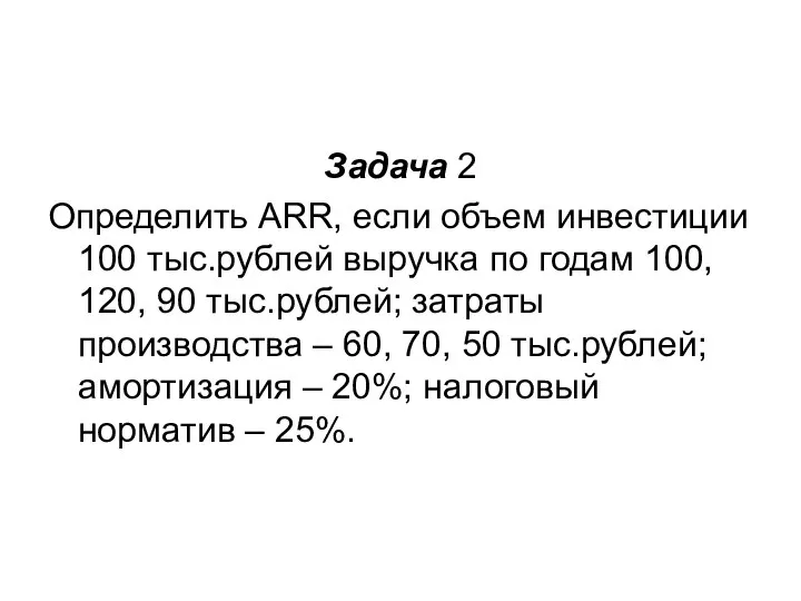 Задача 2 Определить ARR, если объем инвестиции 100 тыс.рублей выручка по