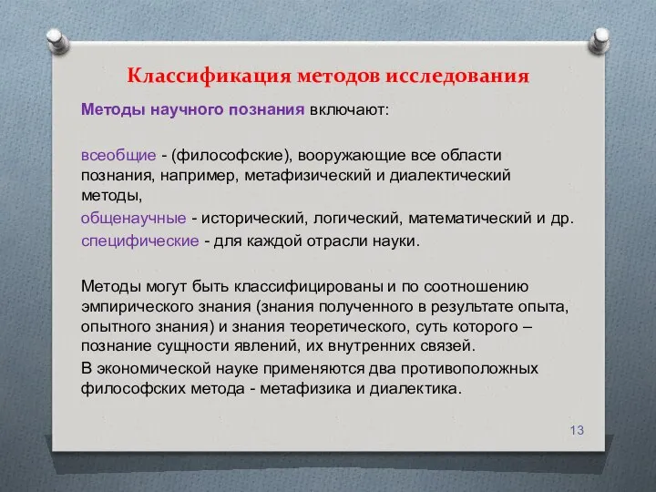 Классификация методов исследования Методы научного познания включают: всеобщие - (философские), вооружающие