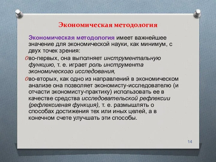 Экономическая методология Экономическая методология имеет важнейшее значение для экономической науки, как