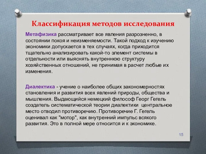 Классификация методов исследования Метафизика рассматривает все явления разрозненно, в состоянии покоя