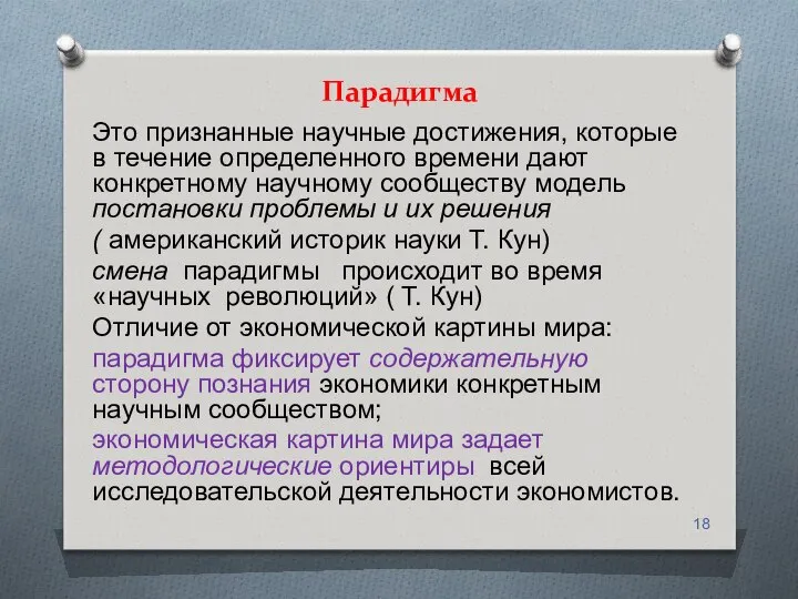 Парадигма Это признанные научные достижения, которые в течение определенного времени дают