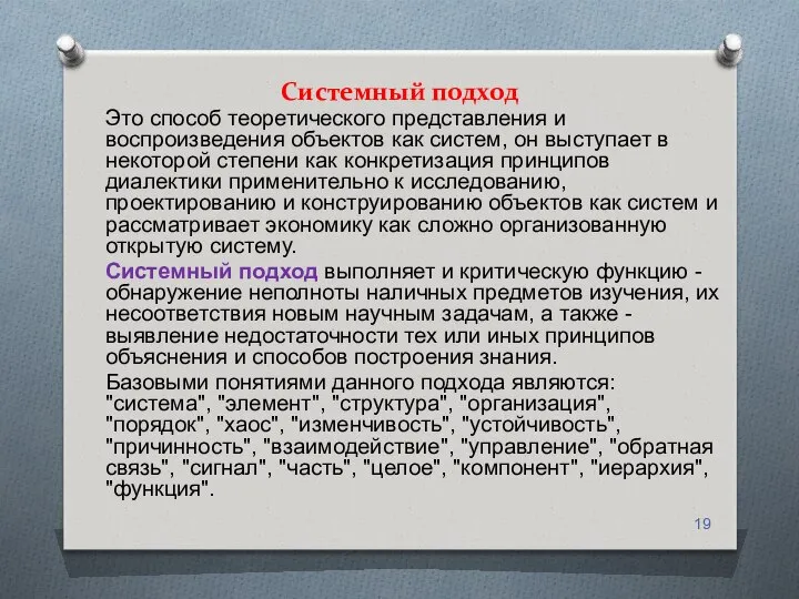 Системный подход Это способ теоретического представления и воспроизведения объектов как систем,