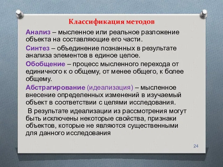 Классификация методов Анализ – мысленное или реальное разложение объекта на составляющие