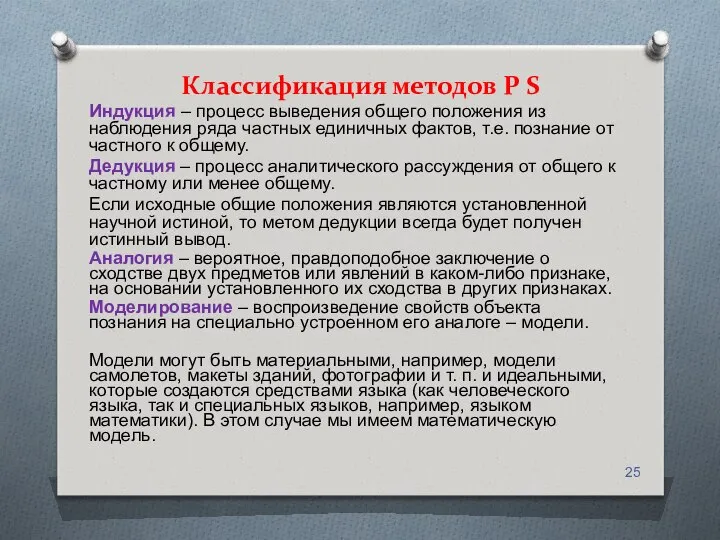 Классификация методов P S Индукция – процесс выведения общего положения из