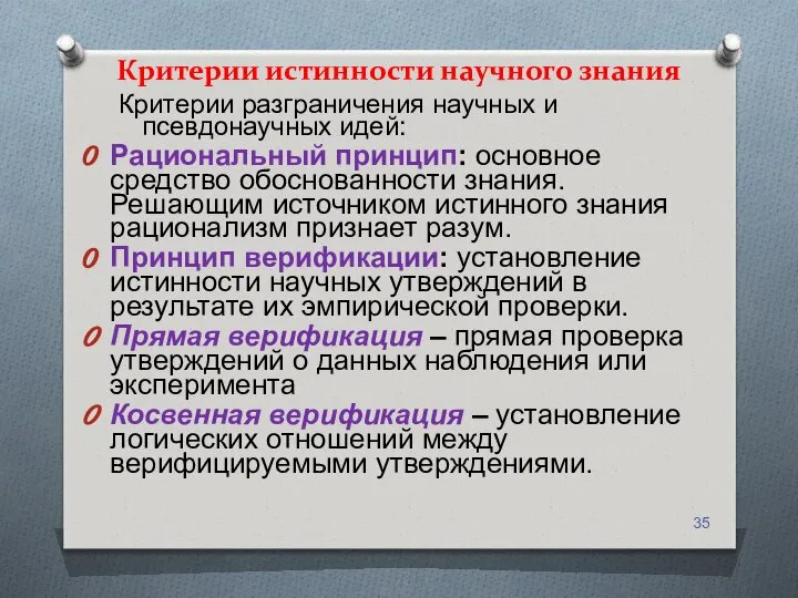 Критерии истинности научного знания Критерии разграничения научных и псевдонаучных идей: Рациональный