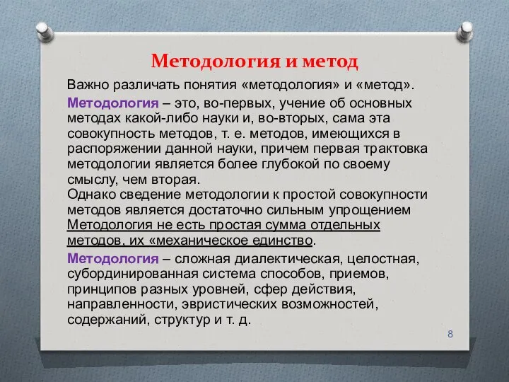 Методология и метод Важно различать понятия «методология» и «метод». Методология –