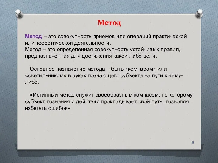 Метод Метод – это совокупность приёмов или операций практической или теоретической