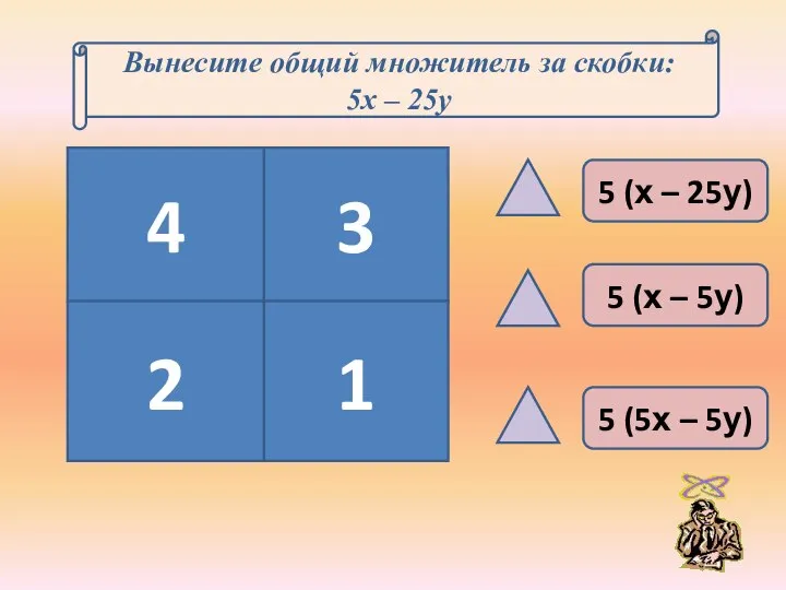 Вынесите общий множитель за скобки: 5х – 25у 4 2 3