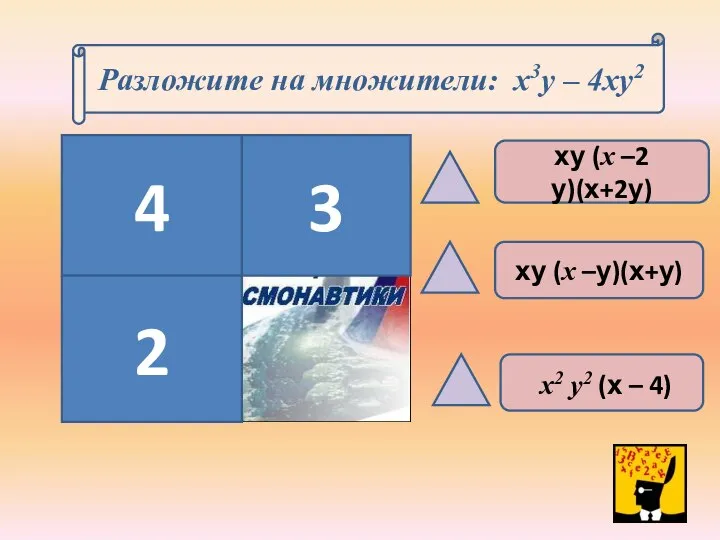 Разложите на множители: х3у – 4ху2 4 2 3 ху (х