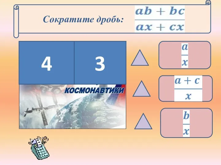 Сократите дробь: 4 3