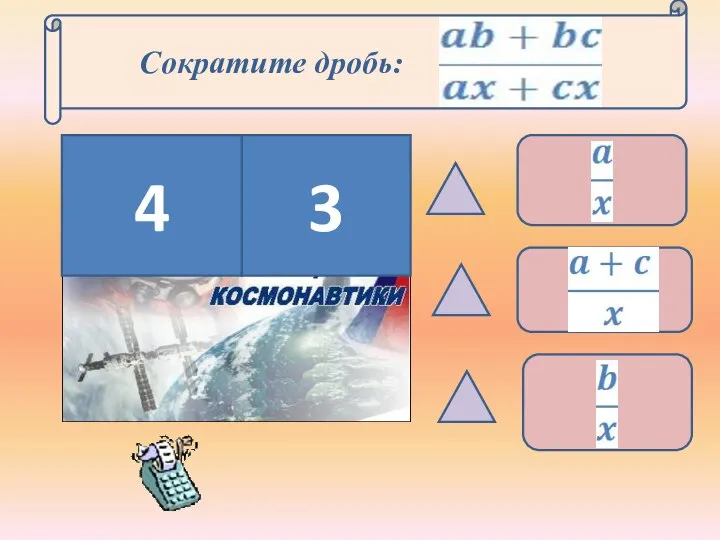 Сократите дробь: 4 3